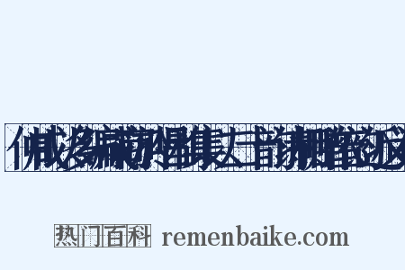 仲咸以多编成商於唱和集以二十韵诗相赠依韵近义词是什么意思的图片